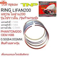 ราคา PHANTOM,แหวน,Lifan200,RING lifan200,LiFan200,แหวนไลฟาน200,แหวนไลฟาน,KBB,PHANTOM, แหวนแพนทอม200 (43264859843)