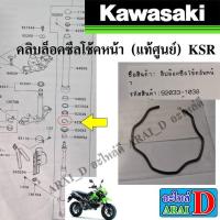 ราคา คลิบล็อคซีลโช้คหน้า (แท้ศูนย์) KAWASAKI KSR (41512186569)