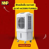 ราคา พัดลมไอเย็น HATARI รุ่น HT-AC33R1/TURBO1 – เย็นไว สดชื่นทุกมุมบ้าน (27477948230)
