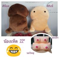 ราคา Cushion Mushroom 55cm (น้องเห็ด 22")พร้อมส่ง! (6072907297)