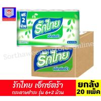ราคา **ยกลัง** รักไทย เอ็กซ์ตร้า กระดาษชำระ รุ่น 6+2 ม้วน **ยกลัง** (25444978880)