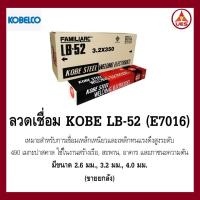 ราคา KOBE LB-52 ลวดเชื่อมไฟฟ้า เหล็กเหนียวแรงดึงสูง (ยกกล่อง 20 กก.) โกเบ แอลบี-52 2.6 / 3.2 / 4.0 mm. เหล็กเหนียวพิเศษ E7016 (27073344140)