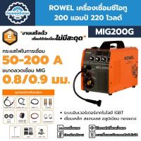 ราคา ROWEL เครื่องเชื่อมซีโอทู 200 แอมป์ 220 โวลต์ ROWEL รุ่น MIG200G (27417840513)