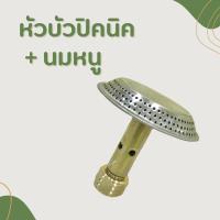 ราคา หัวบัวปิคนิค/หัวบัวแก๊สปิคนิค/ ฝักบัวปิคนิคพร้อมนมหนู ใช้กับถังแก๊สปิคนิค 4 kg ได้ทุกยี่ห้อ (11616789888)