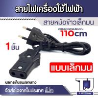 ราคา สายหม้อข้าว กระทะไฟฟ้า แบบหัวเล็กมน 2รู รุ่น CKL-320 สายเครื่องใช้ไฟฟ้า ความยาวสาย 110cm AC Power มีมาตราฐาน (25019616251)
