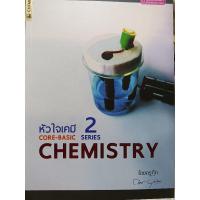 ราคา หัวใจเคมี 2 CHEMISTRY ครูก๊ก (25121614005)