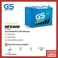 ราคา MFX-80R แบตเตอรี่รถยนต์ GS BATTERY 75Amp. (JIS 75D26) : MFX ชนิดพร้อมใช้งาน ไม่ต้องเติมน้ำกลั่น [แบตใหม่-พร้อมส่ง] (44121315632)