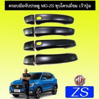 ราคา ครอบมือจับประตู/กันรอยมือจับประตู/มือจับประตู MG zs เอ็มจี แซดเอส ชุบโครเมี่ยม,ดำด้าน (3339751020)
