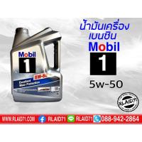 ราคา น้ำมันเครื่องสังเคราะห์ Mobil1 5w-50 Excellent Wear Protection Synthetic ขนาด 4 ลิตร ส่งฟรี Kerry (4353684797)
