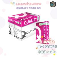 ราคา Quality (ควอลิตี้) กระดาษถ่ายเอกสาร ขนาด A4 80แกรม ( 1 รีม ) (29789583438)