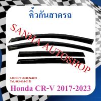 ราคา คิ้วกันสาดประตู Honda Crv G5 ปี 2017,2018,2019,2020,2021,2022 (5497873402)