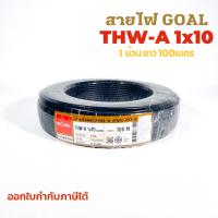 ราคา GOAL สายไฟTHW-A 10 sqmm. ยาว 100เมตร มีมอก. สายไฟอลูมิเนียม สายไฟเมนเบอร์10 สายไฟเข้ามิเตอร์ (23951237098)
