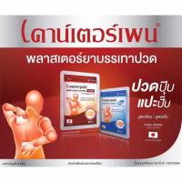 ราคา Counterpain Medicated Plaster เคาน์เตอร์เพน แผ่นปิดแก้ปวด พลาสเตอร์บรรเทาปวด สูตรร้อนกับสูตรเย็น ซองบรรจุ 4 แผ่น (23686412774)