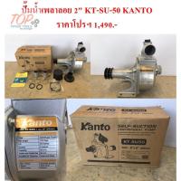 ราคา ฟรีค่าจัดส่ง!!! ปั๊มน้ำเพลาลอย 2" KT-SU-50 KANTO (7466723683)