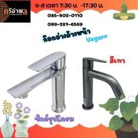 ราคา ก๊อกอ่างล้างหน้า Vegarr แบบปัด แบบกด (28227709970)