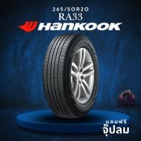 ราคา ยาง 265/50R20 HANKOOK รุ่น RA33 ราคาต่อเส้น ปี 2023 (54250916002)