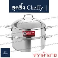 ราคา ตราม้าลาย | ชุดซึ้ง 3 ชิ้น Cheffy ll 30 ซม. ซึ้งนึ่ง ซึ้ง ซึ้งสเตนเลส ซึ้งตราม้าลาย (14210788623)