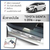 ราคา ชายบันไดยิงทราย ประตูรถยนต์ TOYOTA SIENTA 2016 ถึงปัจจุบัน (4ชิ้น) (28956215316)
