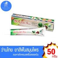 ราคา ว่านไทย ยาสีฟันสมุนไพรว่านไทย ขนาด 50 กรัม (20076019148)