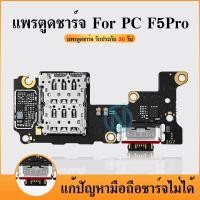 ราคา USB แพรตูดชาร์จ แพรก้นชาร์จ POCO F5 Pro Charging Connector Port Flex Cable POCO F5 Pro (28280692303)