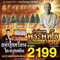 ราคา พระพุทโธ แม่ชีบุญเรือน โตงบุญเติม ย้อนยุคเนื้อผงใบลาน ปี 67 (25934416375)