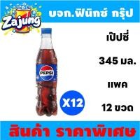 ราคา จัดส่งฟรี เป๊ปซี่ Pepsi เครื่องดื่มน้ำอัดลม 345 มล. X 12 ขวด (27323661632)