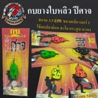 ราคา เหยื่อปลอม กบสกล 1 ตัว กบยางใบหลิวรุ่นปีศาจ ขนาด 3.5 cm เหยื่อ กบยาง (3781468297)