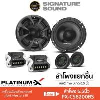 ราคา PLATINUM-X ลำโพงแยกชิ้น PX-CS6200BS / PT-CSQ600.EURO แยกชิ้น 6.5นิ้ว 1คู่ ดอกลำโพง ลำโพงรถยนต์ ลำโพง (21881548797)