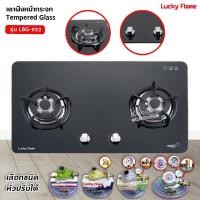 ราคา LUCKY FLAME เตาฝังแก๊ส 2 หัวเตา หน้ากระจกนิรภัย รุ่น LBG-952 (เลือกหัวปรับได้) (2424970234)