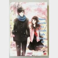 ราคา นิยานมือสอง Nippon Sweetie รักหวานใสหัวใจสีซากุระ (1013755697)