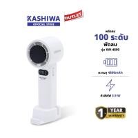 ราคา KASHIWA รุ่น KW-4800 พัดลมพกพา ปรับแรงลมได้ 1-100 ระดับ พัดลมมือถือ พัดลมตั้งโต๊ะ และสายคล้องมือ (28577391452)