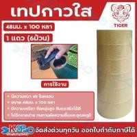 ราคา TIGER เทปใส OPP เทปกาวใส เทปติดกล่อง เทปใสไทเกอร์ 1แถว(6ม้วน) ขนาด 48มม. x 100หลา (9,144ซม.) 45ไมครอน กาวเหนียว ทนทาน (42362359338)