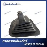 ราคา ยางครอบคันเกียร์ NISSAN BIG-M ยางครอบเกียร์ นิสสัน บิ๊กเอ็ม (18990999706)