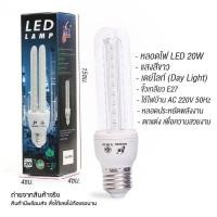 ราคา หลอดตะเกียบLED หลอดไฟLEDหลอดประหยัดไฟ20วัตต์ ขั้วแบบE27 แสงสีขาว (23329360961)