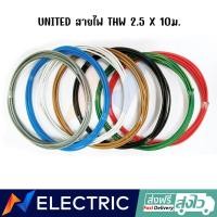 ราคา สายไฟ UNITED THW 2.5 X 10 ม. (23167705987)