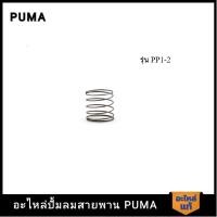 ราคา [ราคาถูก]‍ PUMA สปริงวาล์วไอดี PUMA 1/4-1/2 HP PP1-PP2 อะไหล่ปั๊มลมสายพาน รุ่น PP-1,PP-2 (23686798358)