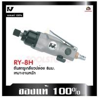 ราคา *RY 8 H ไขควงลม รุ่นทรงตรง Air Screwdriver ขันใน ขันนอก ขันลม Straight Air Screwdriver เครื่องมือลม (19267224340)