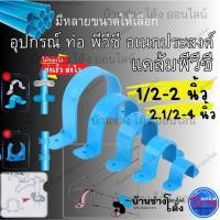 ราคา กิ๊ป คลิป ก้ามปู ยึดท่อ PVC พีวีซี 4หุน 6หุน 1นิ้ว 1.2นิ้ว 2 นิ้ว ก้ามปู แคล้มยึดท่อ รัดท่อ (48702232416)