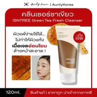 ราคา [ของแท้/พร้อมส่ง] ถูกที่สุด โฟมล้างหน้า ISNTREE ISNTREE GREEN TEA FRESH CLEANSER 120ML. (29336419667)
