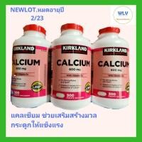 ราคา พร้อมส่ง Kirkland Signature Calcium 600 mg with Vitamin D3 500 เม็ด Lot Exp.02/2023 (5348713117)