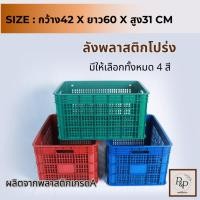 ราคา ลังพลาสติก ลังใส่ของ ลังพลาสติกโปร่ง ลังใส่ผลไม้ ลังพลาสติกอเนกประสงค์ เนื้อหนา แข็งแรง หน้ากว้าง60ซม. พร้อมส่ง S0098 (26817724254)