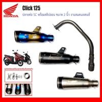ราคา คอท่อ Honda Click 125 วัสดุแสตนเลสเกรด304 + ปลายท่อ SC ฟรี จุกลดเสียงใส่ในปลายท่อมาให้ (41623559033)