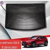 ราคา ถาดท้ายรถ Mazda CX3 CX-3 ถาดรองท้ายรถ ถาดเก็บของท้ายรถ มาสด้า ซีเอ็กซ์3 ปี 2015-2021 (1725255595)