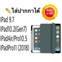ราคา [พร้อมส่ง จากไทย] Smart Case เคส iPad 10.2 2019 (iPad Gen 7) /iPad Air3 10.5 /iPad 9.7 /Air1/Air2 iPad Pro 11 (3129039940)