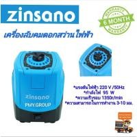 ราคา เครื่องลับคมดอกสว่านไฟฟ้า ZINSANO DB310S 95 วัตต์ ZINSANO DB310S 95Wปรับมุมองศาในการลับคมดอกสว่านได้ตั้งแต่ 3-10 มม (9646497014)