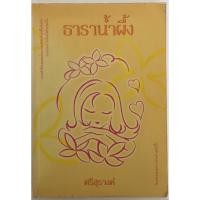 ราคา ธาคาสีน้ำผึ้ง / ศรีสุรางค์ (23908889796)