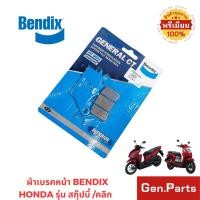 ราคา ผ้าเบรคหน้า BENDIX (MD27) แท้ สำหรับ Air Blade / Click I ทุกรุ่น / Scoopy I (ไม่abs) / Spacy i / Click125i พร้อมส่ง (41820978683)