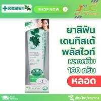 ราคา ยาสีฟัน เดนทิสเต้ พลัสไวท์ หลอดบีบ 160 กรัม[หลอด] (24264277606)