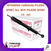 ราคา โช้คอัพหน้า TOKICO MITSUBISHI ปาเจโร่สปอร์ต PAJERO SPORT ALL NEW PAJERO SPORT 15- (8268302884)
