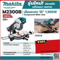 ราคา M2300B เลื่อยองศา แท่นตัดองศา แท่นตัดองศา (ไม่สไลด์) เลื่อยตัดองศา 10 นิ้ว 1500w (5471407511)